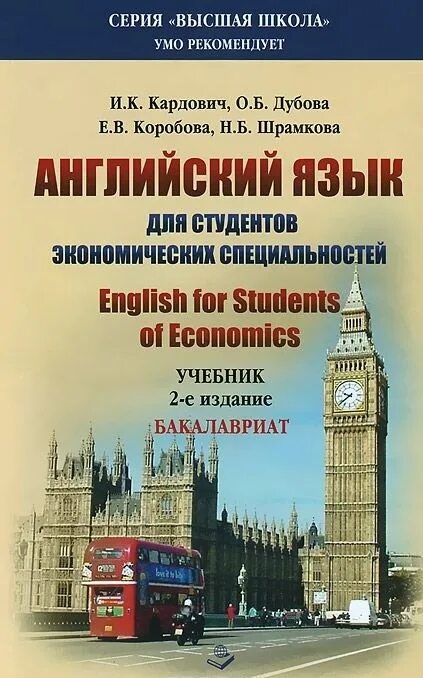 Английский про экономику. Английский язык учебник для студентов. Учебник английского для студентов. Английский язык для студентов экономических специальностей. Пособия по английскому языку для студентов.