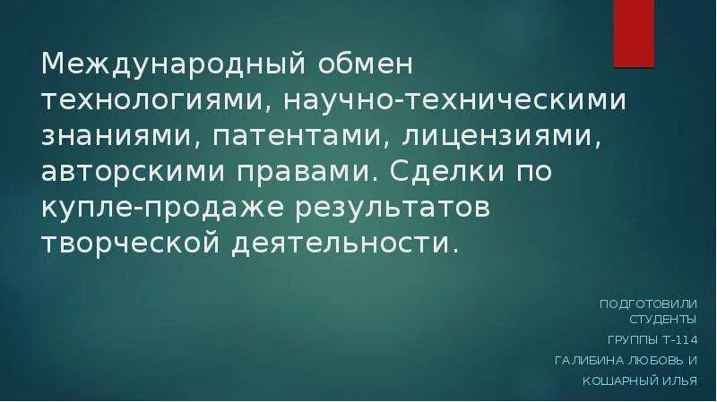 Международный обмен технологиями. Международный обмен знаниями. Обмен научно техническими знаниями пример. Обмен патентами и лицензиями это.