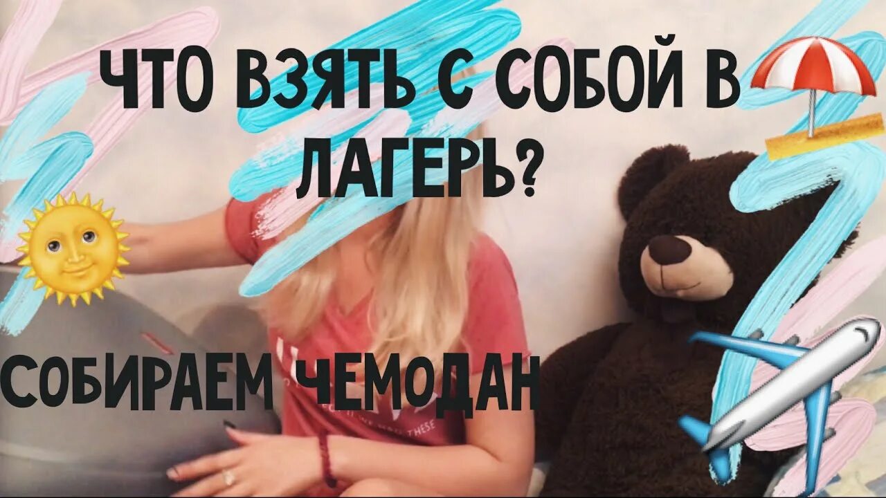 Что можно брать в лагерь. Что взять в лагерь. Вещи в лагерь. Что собрать ребенку в лагерь. Что взять с собой в лагерь.