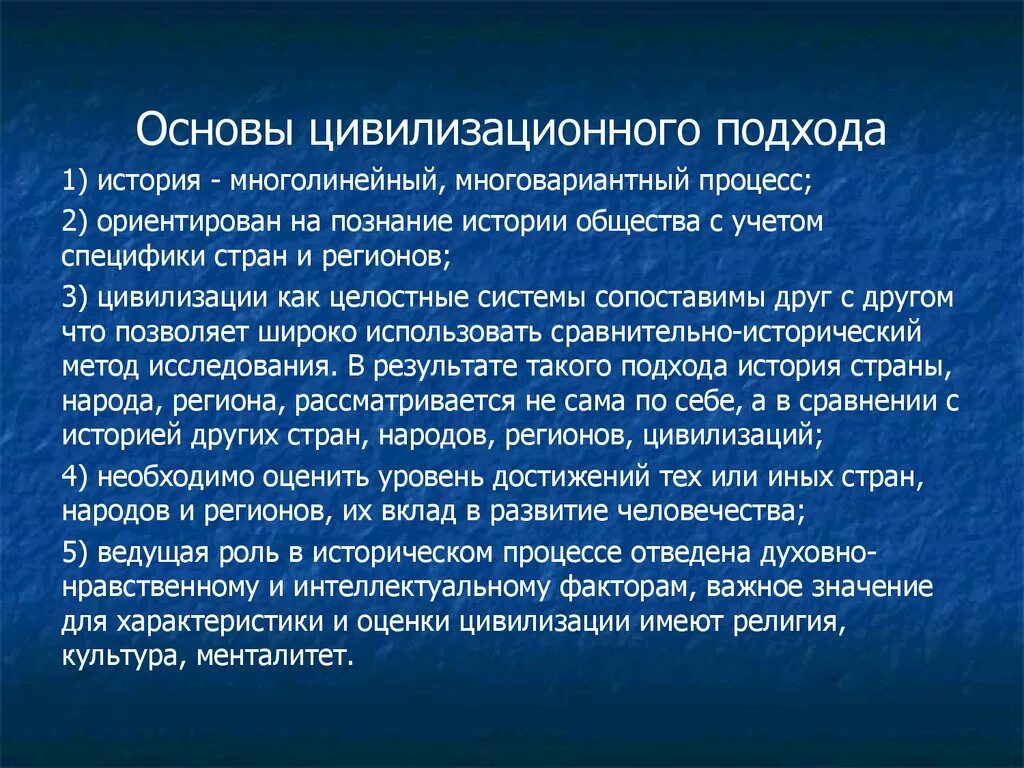 Основы цивилизационного подхода. Цивилизационный процесс. основа цивилизационного подхода. многолинейный подход. цивилизационный подход енотированс.