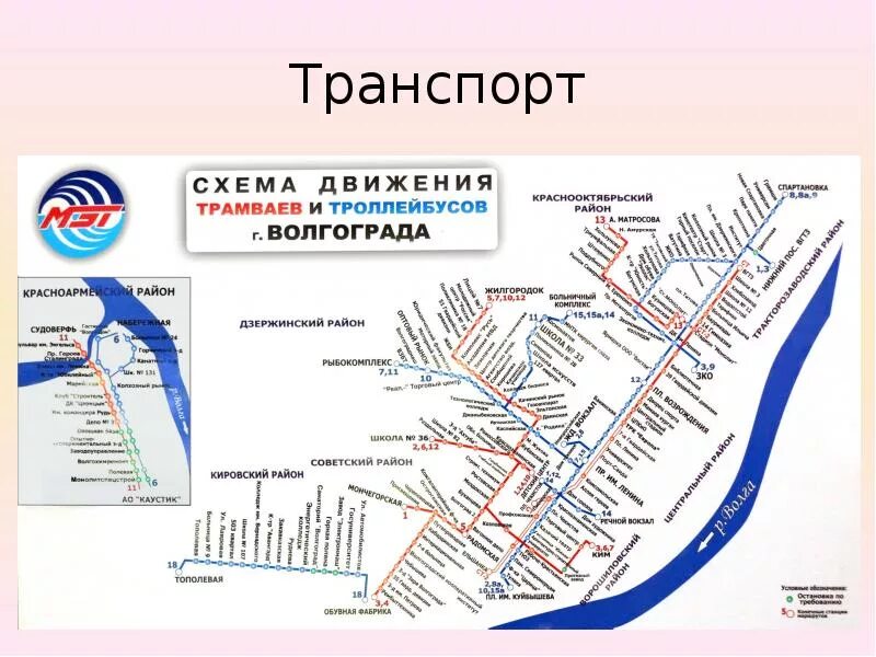 Остановки трамвая волгоград маршрут. Схема движения троллейбусов Волгоград. Схема трамвайных маршрутов Волгограда. Схема движения трамваев Волгоград. Карта маршрутов троллейбусов Волгограда.