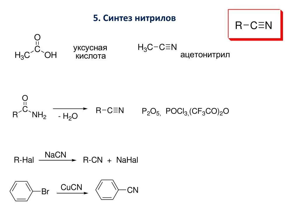 Уксусная кислота образуется при гидролизе. Нитрилы из карбоновых кислот. Синтез нитрилов. Химические реакции с нитрилами. Образование нитрилов из карбоновых кислот.