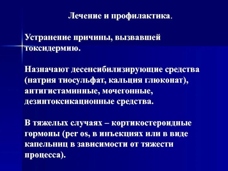 Токсидермия лечение. Токсидермия профилактика. Десенсибилизация терапия препараты. Факторы, вызывающие токсидермию. Препарат вызывает токсидермию.