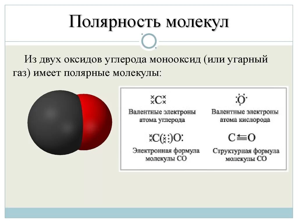 Схема образования угарного газа химия. Схема образования химической связи в молекуле оксида углерода 4. Оксид углерода 2 Тип химической связи. Полярность и неполярность молекул.