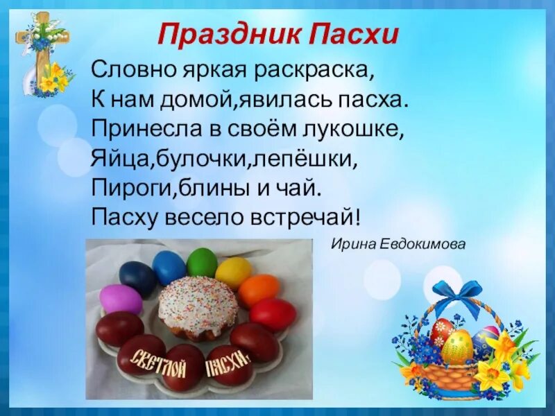 Праздник "Пасха". Пасха презентация для детей. С Пасхой со словами. Стихи на Пасху для детей.