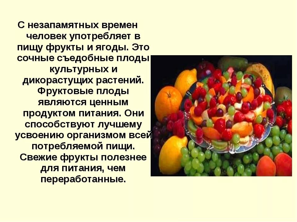 Значение плодовых. Овощи в питании человека. Овощи и фрукты в питании человека. Роль овощей и фруктов в питании человека. Значение овощей в питании человека.