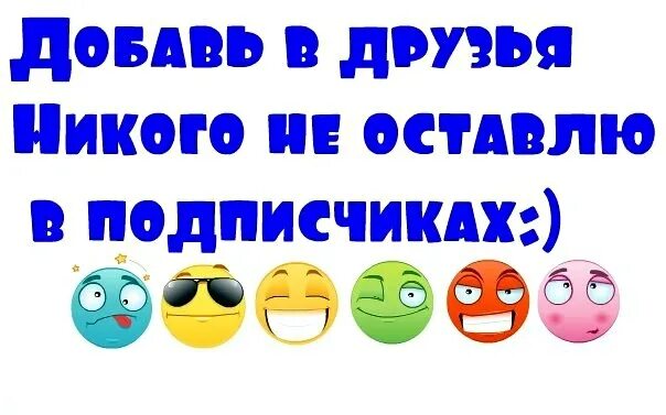 Приму всех в друзья. Добавь друзей в группу. добавь в друзья. добавляйтесь в друзья. добавлю всех в друзья.