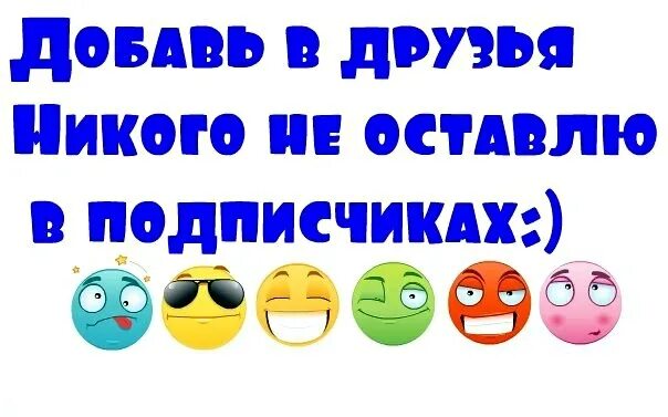 Группа приму в друзья. Добавь в друзья. Добавь друзей в группу. Добавляйтесь в друзья. Добавлю всех в друзья.