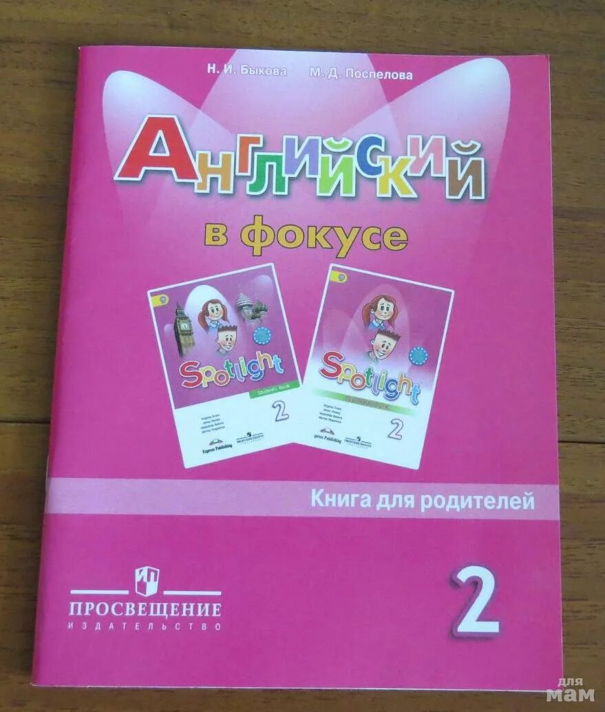 Английский в фокусе 2 класс 3 модуль. Английский в фокусе. Английский Быкова 2 для родителей. Английский в фокусе 2 класс. Родители на английском.
