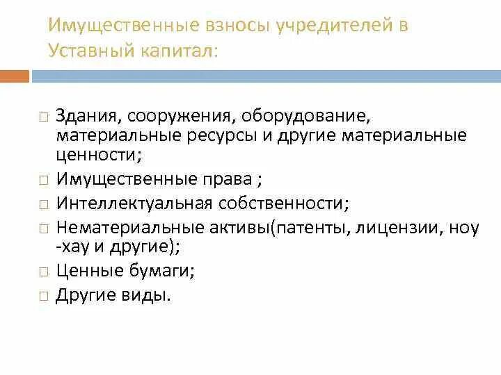 Имущественные взносы в уставный капитал. Взнос учредителя. Учредительный взнос в некоммерческую организацию. Основания для взноса уставного капитала.