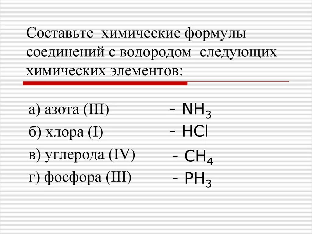 Углерод валентность в водородном соединении. Составьте химические формулы с водородом следующих элементов. Составление формул соединений. Формулы химических соединений. Составьте формулы соединений.