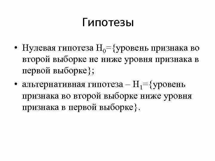 Логическое описание гипотез. Нулевая гипотеза Манна Уитни. Гипотезы Манна Уитни. Критерий Манна Уитни нулевая гипотеза. Первая гипотеза.