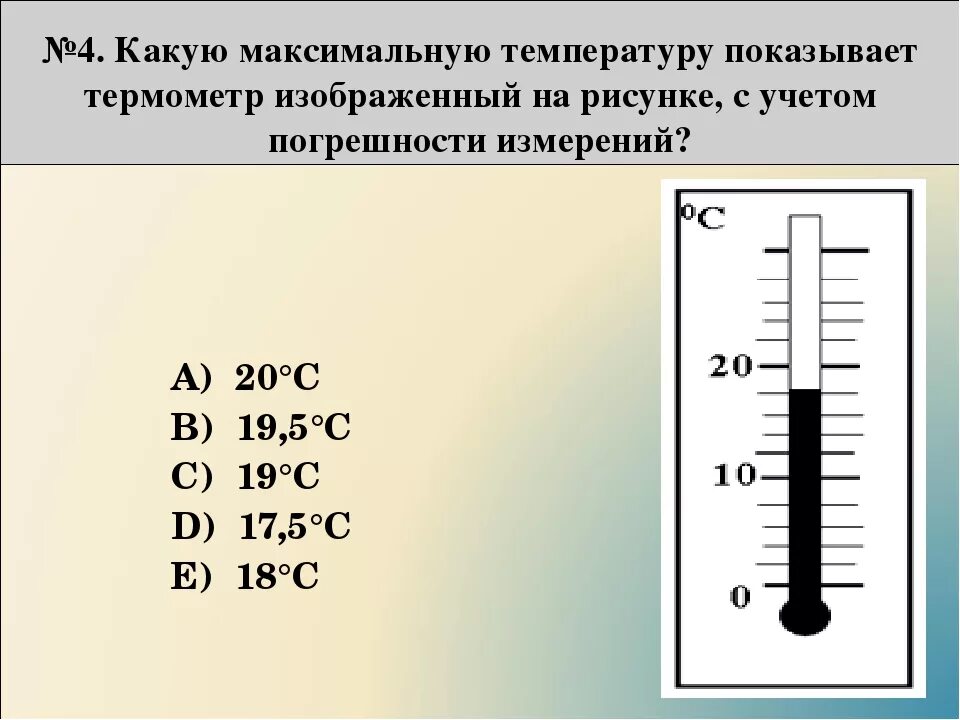 Цена деления термометра равна физика. Погрешность измерения температуры. Погрешность измерения температуры на термометре. На рисунке показана часть шкалы комнатного термометра. Как найти погрешность термометра.