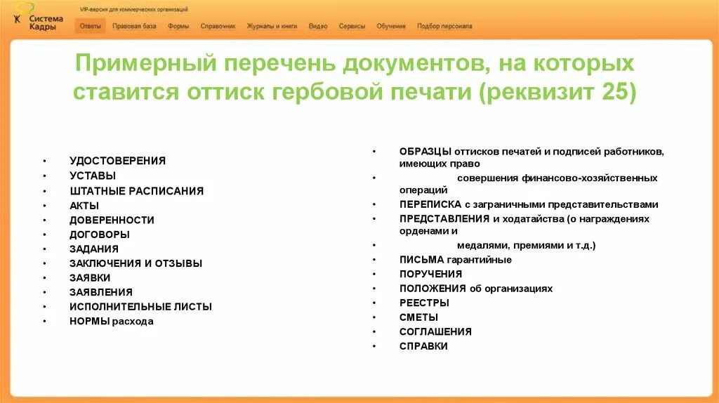 Главные документы организации перечень. Перечень документов на которых ставится гербовая печать. Перечень документов. Какие документы заверяются печатью. Перечень документов с печатью.