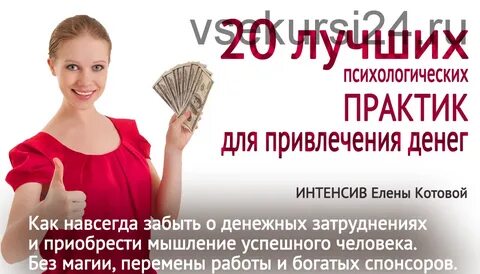 Практика на привлечение денег