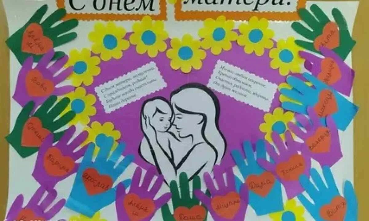 День мамы стенгазета. Плакат ко Дню матери. Плакат с детьми ко Дню матери. Стенгазета ко Дню матери в детском саду. Плакат ко Дню матери в детском саду.