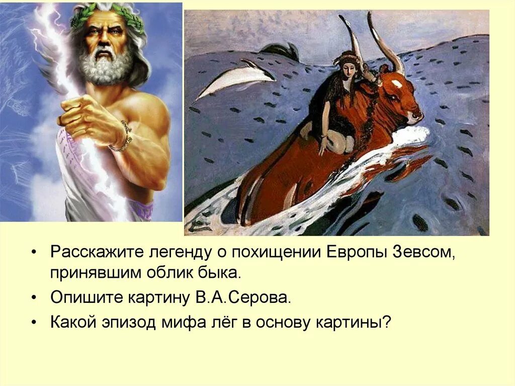 Расскажи легендарную. Миф о похищении Европы Зевсом. Легенда картины похищение Европы. Мифы о Зевсе картины. Зевс и Европа миф.