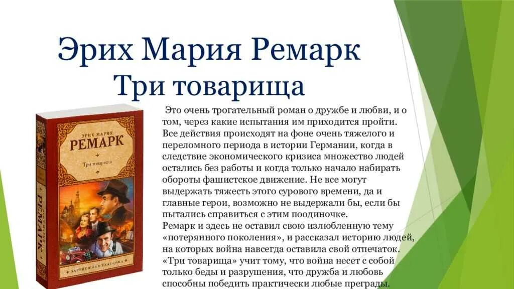 Три товарища содержание книги. Краткое содержание три товарища Ремарка. Три товарища Ремарка.