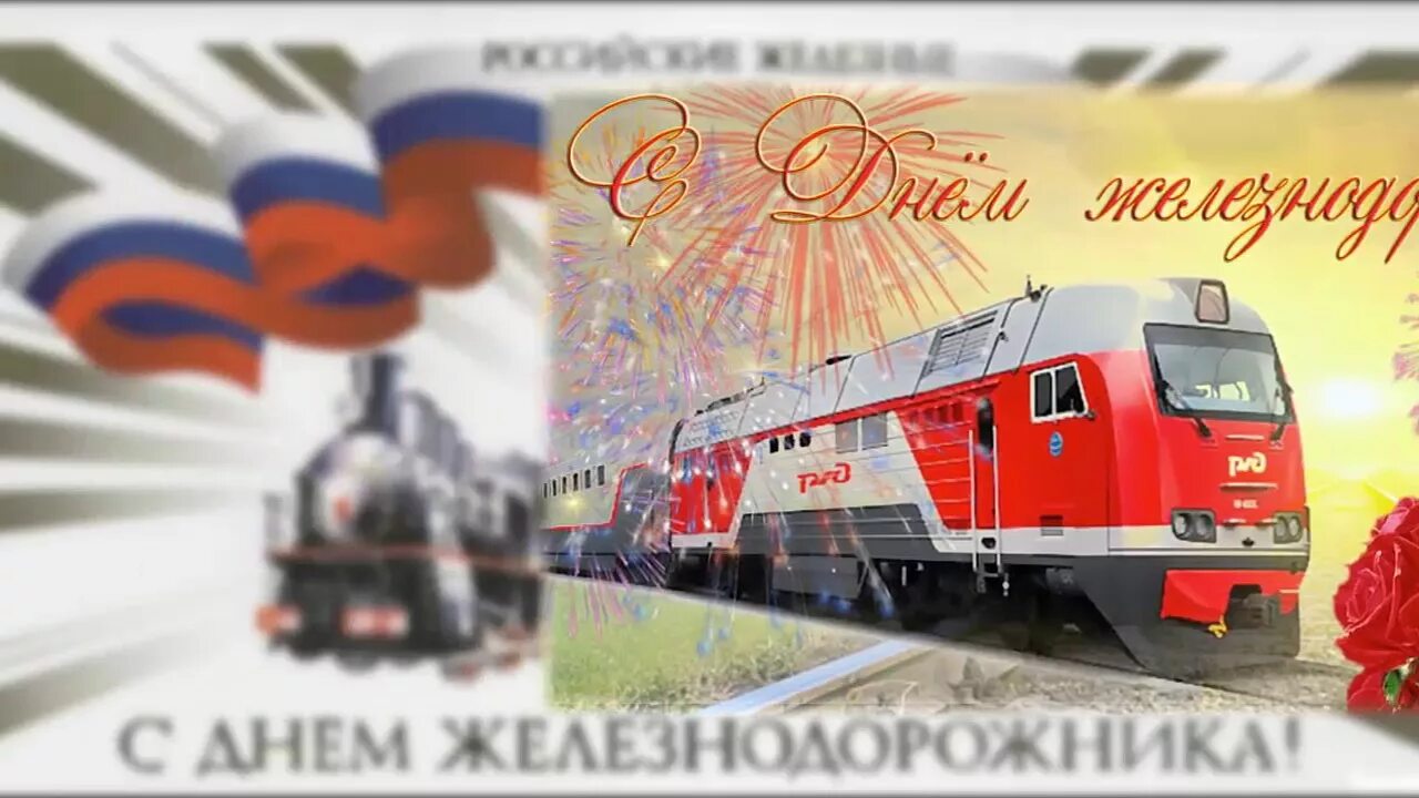С днем железнодорожника открытки. День железнодорожника плакат. Рисунок ко Дню железнодорожника. Поздравить с днем железнодорожника.