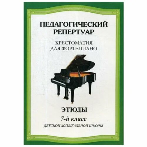 нотная хрестоматия для фортепиано. этюд 7 на фортепиано. у петер этюд для гитары. ф карулли этюд на гитаре. мармонтель этюд 108 номер 9 ноты.