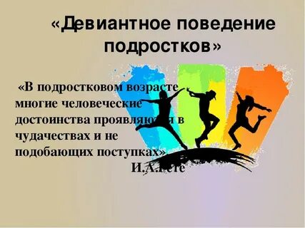Девиантное поведение подростков семья