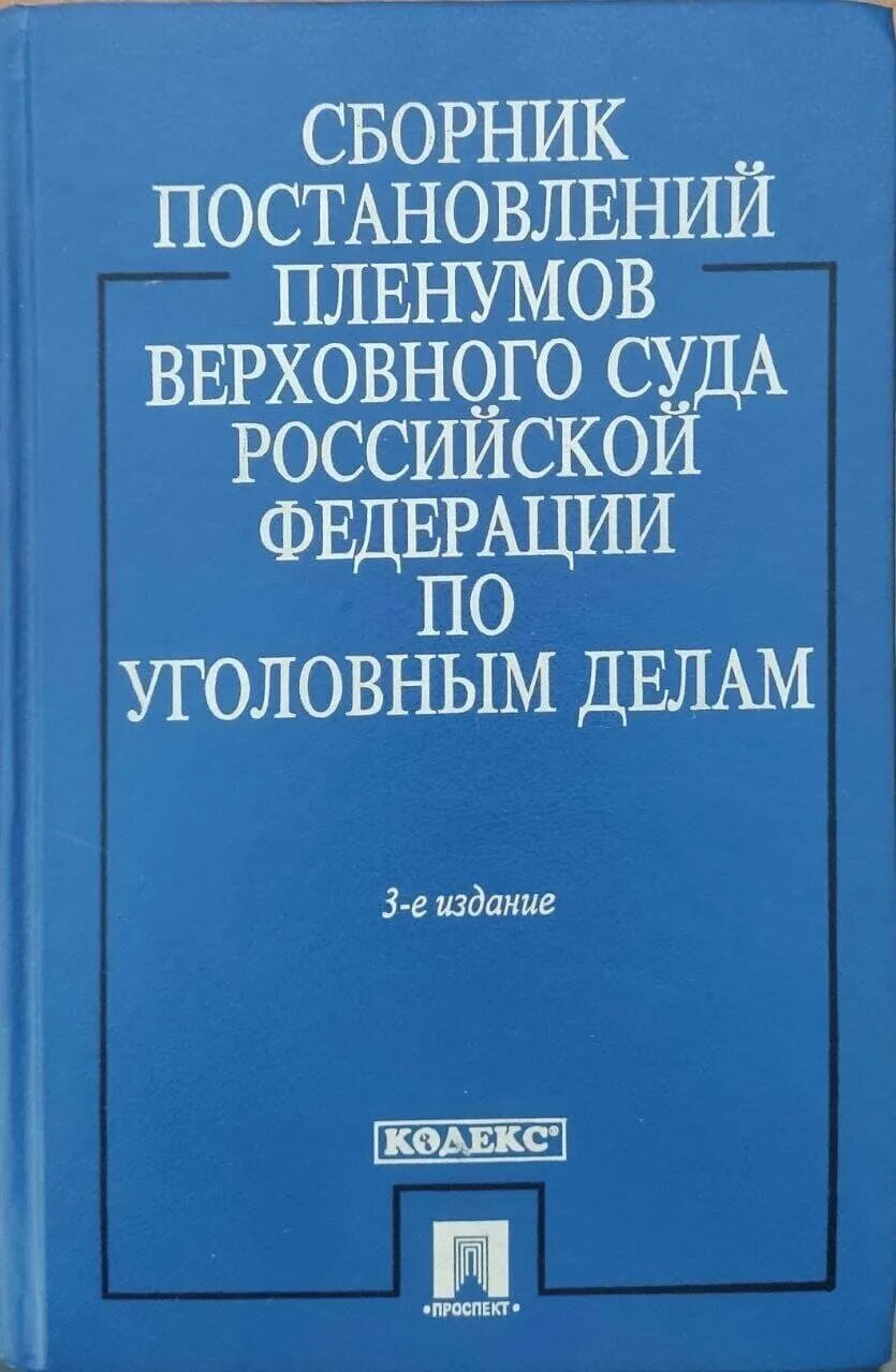 постановление пленума верховного суда. 06. постановление пленума верховного суда от 21. постановление пленума верховного суда рф. постановления пленума верховного суда российской федерации.