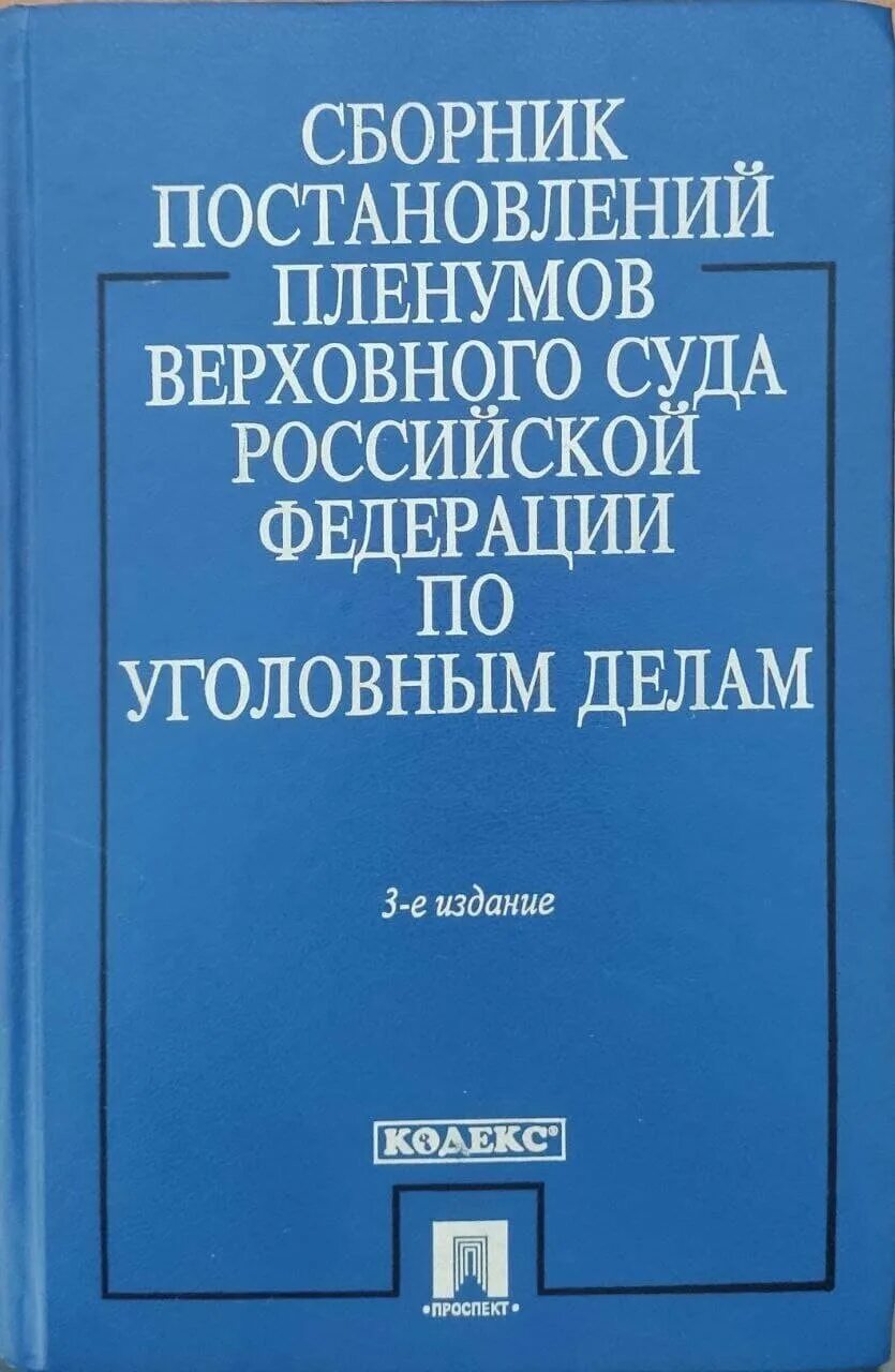 Материалы пленумов верховного суда рф. Постановление Пленума Верховного суда книга. Сборник ППВС РФ по уголовным делам. Сборник постановлений Пленума Верховного суда РФ. Сборник постановлений Пленума Верховного суда РФ по уголовным делам.