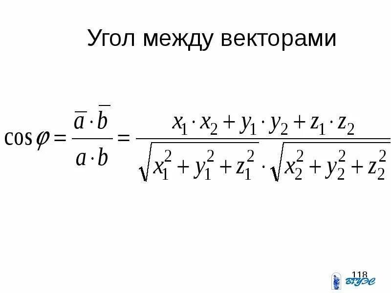 Косинус угла между векторами равен 0. Косинус угла между векторами формула. Определить косинус угла между векторами:. Формула нахождения угла между векторами. 1. Как найти косинус угла между векторами?.