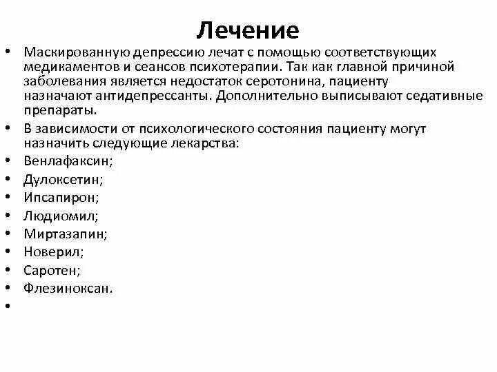 Лечение депрессии himki narkopremium. Лечение депрессии. Принципы лечения депрессии. Как лечить депрессию у женщин. Терапия маскированной депрессии.