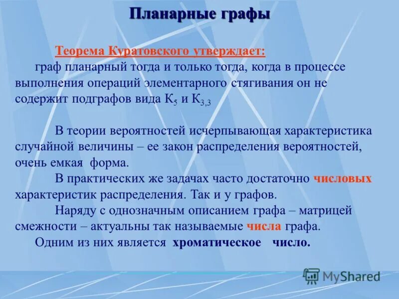 Характер графа. Число планарности графа. теорема куратовского. критерии планарности графов. критерий куратовского планарности графа.