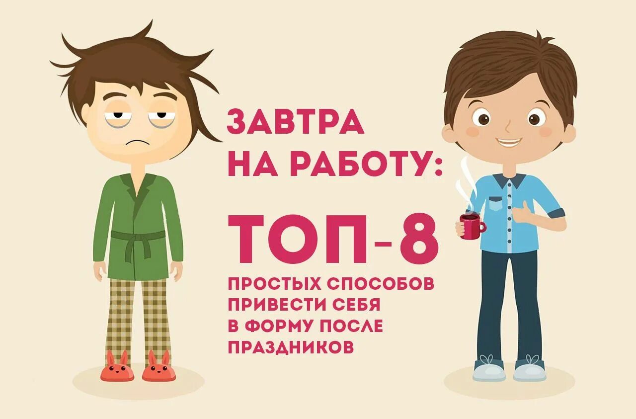 Картинки завтра праздник. Завтра на работу. Завтра на работу после праздников. Завтра на работу картинки прикольные. А завтра на работу картинки приколы.