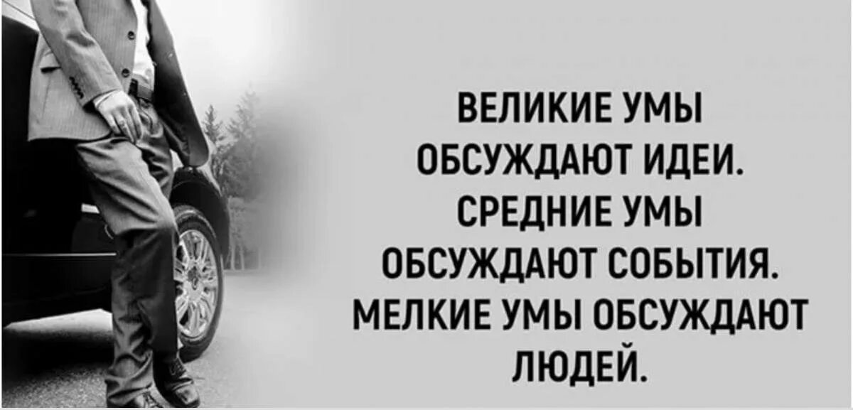 Обсуждай делись. Афоризмы про людей которые обсуждают других. Цитаты обсуждают. Цитаты про людей которые обсуждают других людей. Обсуждать других людей цитаты.