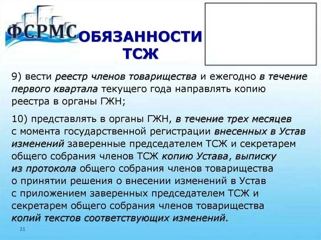 Должностная инструкция управляющего тсж. Обязанности председателя тсж в многоквартирных. Ответственность тсж. Должностная инструкция управляющего тсж в многоквартирных домах. Обязанности председателя тсж в многоквартирных.