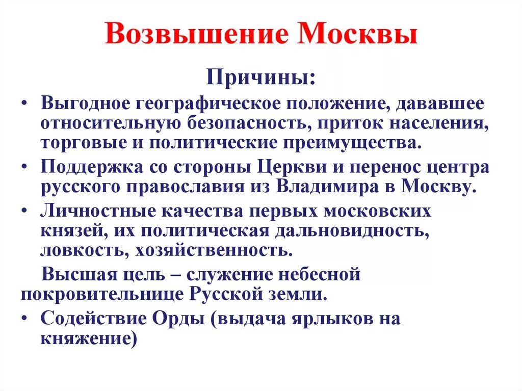 Возвышение Москвы. Возвышение Москвы история. Начало возвышения Москвы кратко. 1. Причины возвышения Москвы.