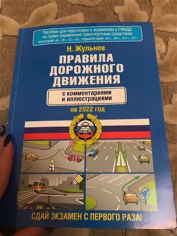 Пдд с иллюстрациями и комментариями. Жульнев правила дорожного движения. Жульнев н. Пдд книжка. Пдд книга 2021.