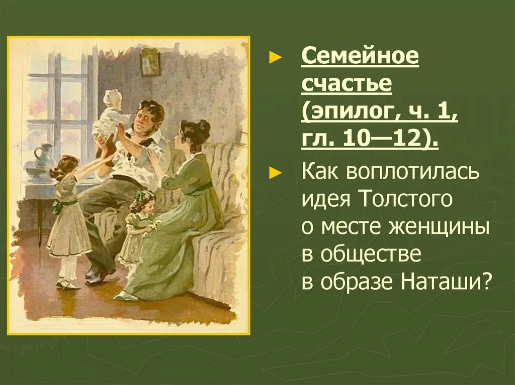 Любимые герои толстого наташа ростова. Семейное счастье Толстого. Наташа Ростова в эпилоге.