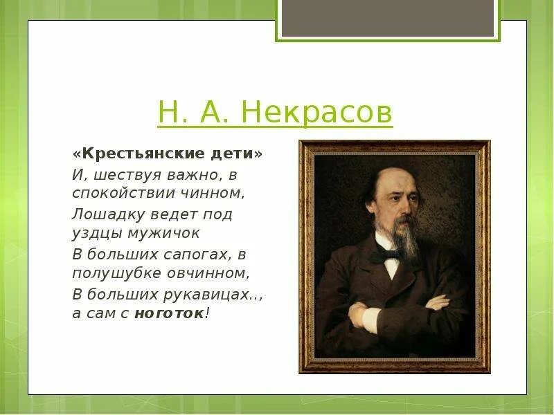 Стихотворение н некрасова крестьянские дети. Крестьянские дети Некрасов. Некрасов детям. Н А Некрасова крестьянские дети.