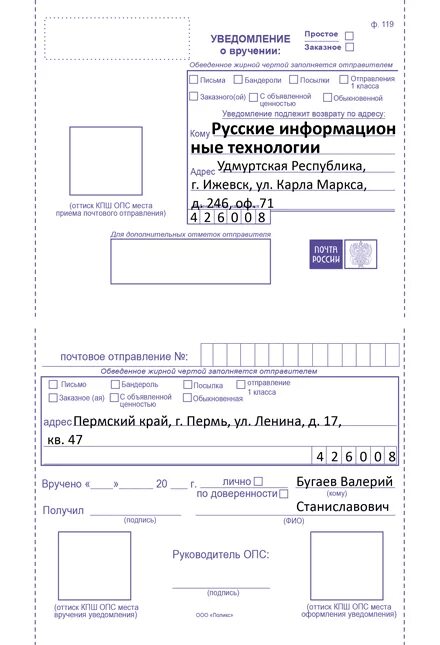 Форма ф 119 уведомление о вручении. Уведомление о вручении почтового отправления ф.119. Форма ф 119 уведомление о вручении для заполнения. Бланка уведомления о вручении ф. 119.