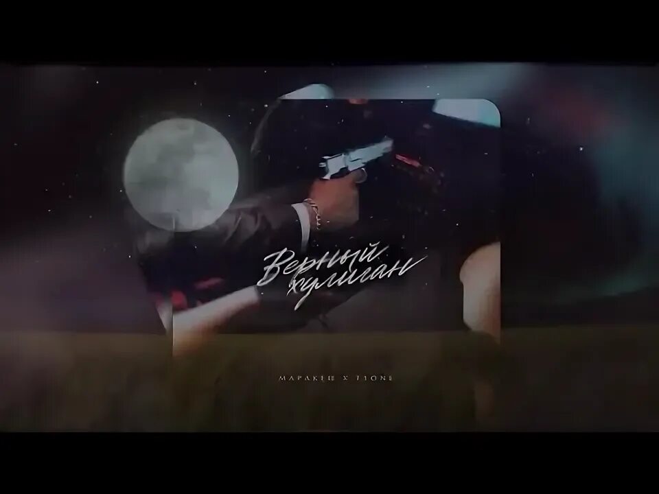 Маракеш, t1one - верный хулиган. Mp3. Маракеш, t1one - под вечер. Маракеш, t1one - верный хулиган. Mp3.