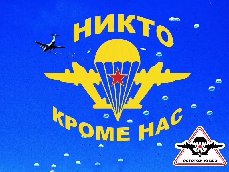 С днем ВДВ. С праздником ВДВ. С днем ВДВ открытки. День воздушно-десантных войск.