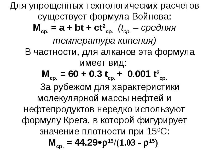 Определите вес нефти. Молекулярная масса нефти формула. формула вскипания нефти. молекулярная масса нефтяных фракций формула. средняя температура кипения нефтяной фракции. формула.