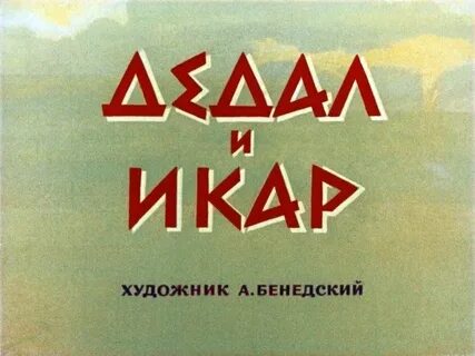 Ли икар