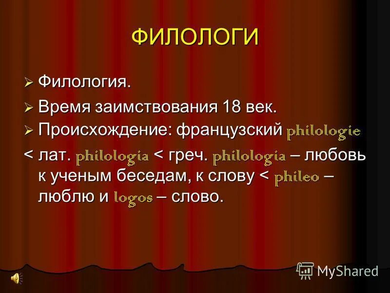 Филология для презентации. История филологии. Как возникла филология?. Филология в системе современного гуманитарного знания. Филолог.