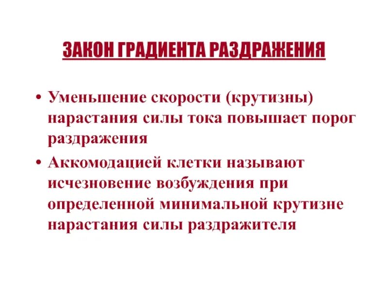 Нарастание силы. Закон скорости нарастания силы раздражителя. Закон градиента раздражителя. Закон градиента нарастания силы раздражителя. Закон градиента (скорости нарастания силы раздражителя во времени)..