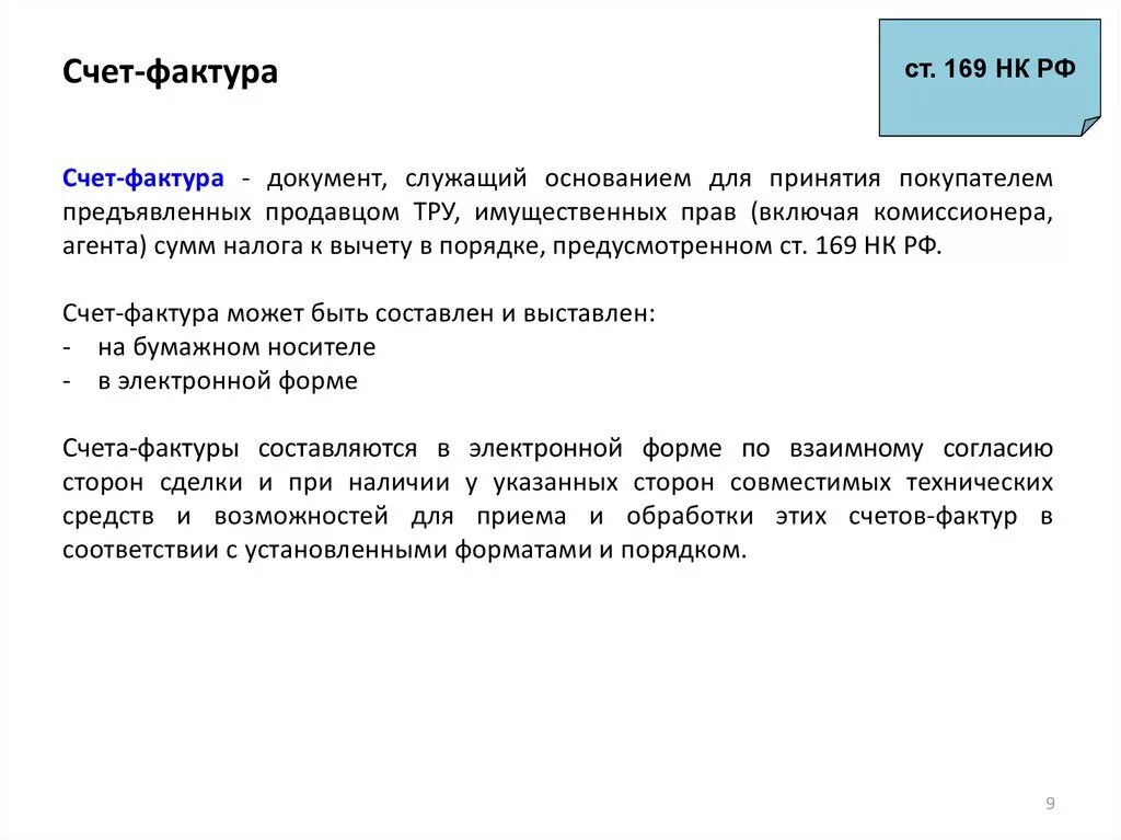 Счет 169. Счет-фактура является документом служащим основанием для. Статья 169. Статья 169 пункт 5. Счет фактура статья 169.