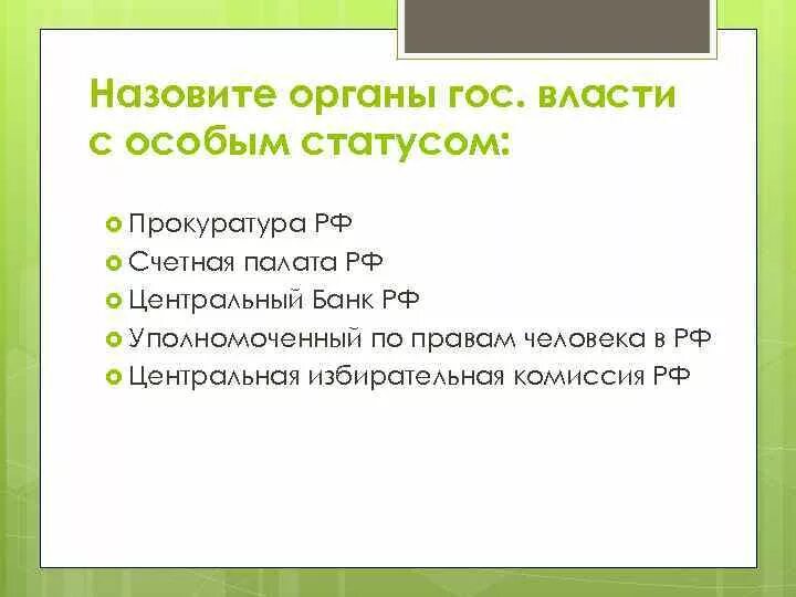 Органы с особым статусом. Органы государства с особым статусом. Органы государственной власти с особым статусом в РФ. Федеральные государственные органы с особым статусом.. Полномочия органов гос власти с особым статусом.