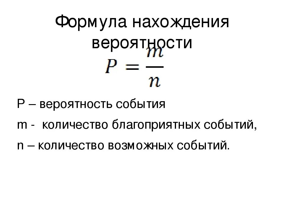 Подскажи формулу. Формула теории вероятности 9 класс. Формула вероятности события. Формулы событий теория вероятности. Вероятность события формула для нахождения вероятности события.