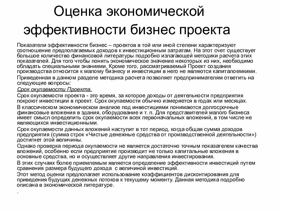 Являются эффективным и экономически. Оценка эффективности проекта в бизнес плане пример. Оценка эффективности бизнес-плана пример. Показатели эффективности бизнес плана. Основные показатели эффективности проекта в бизнес плане.