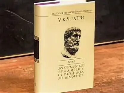 Гатри греческая философия