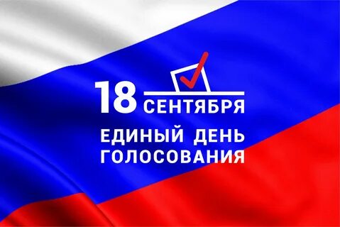 18 сентября единый